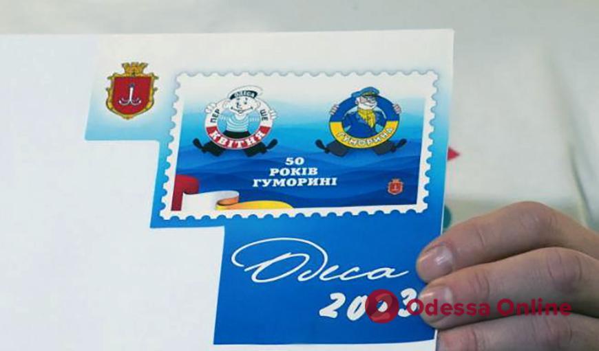 «Два моряка»: «Укрпочта» выпустила новую марку в честь юбилейной Юморины