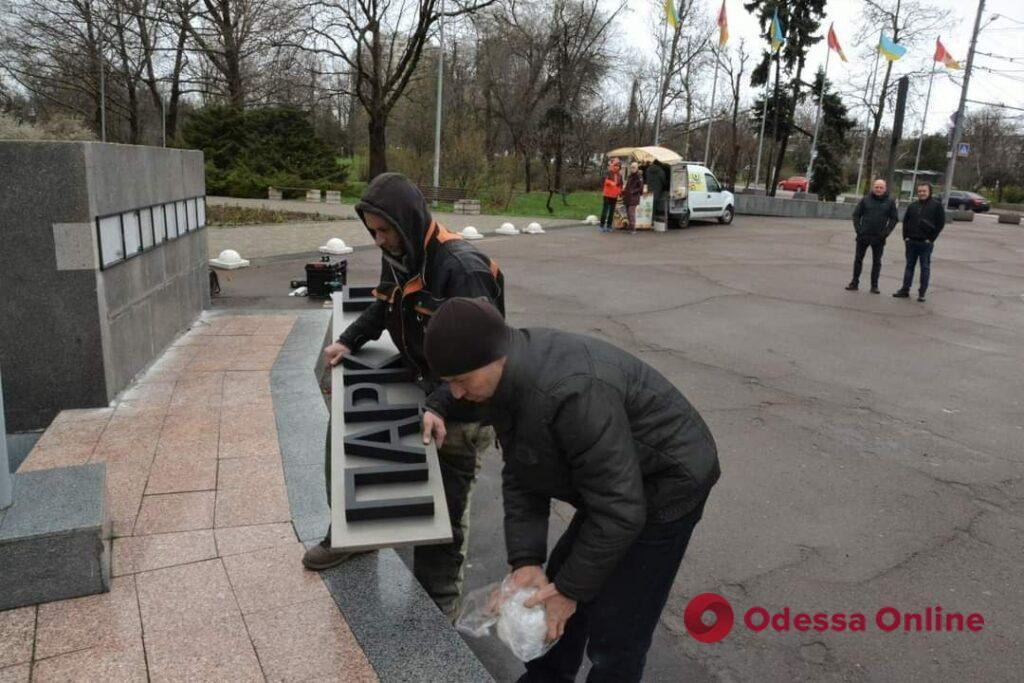 В Одесі дерусифікували парк Перемоги