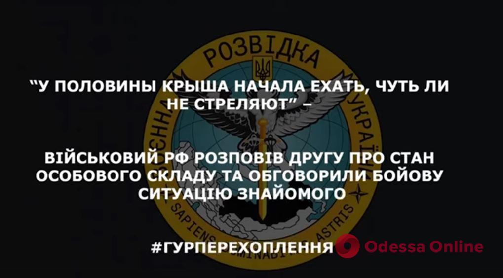 «У многих крыша начала ехать»: военный рф рассказал о состоянии личного состава (перехват ГУР)