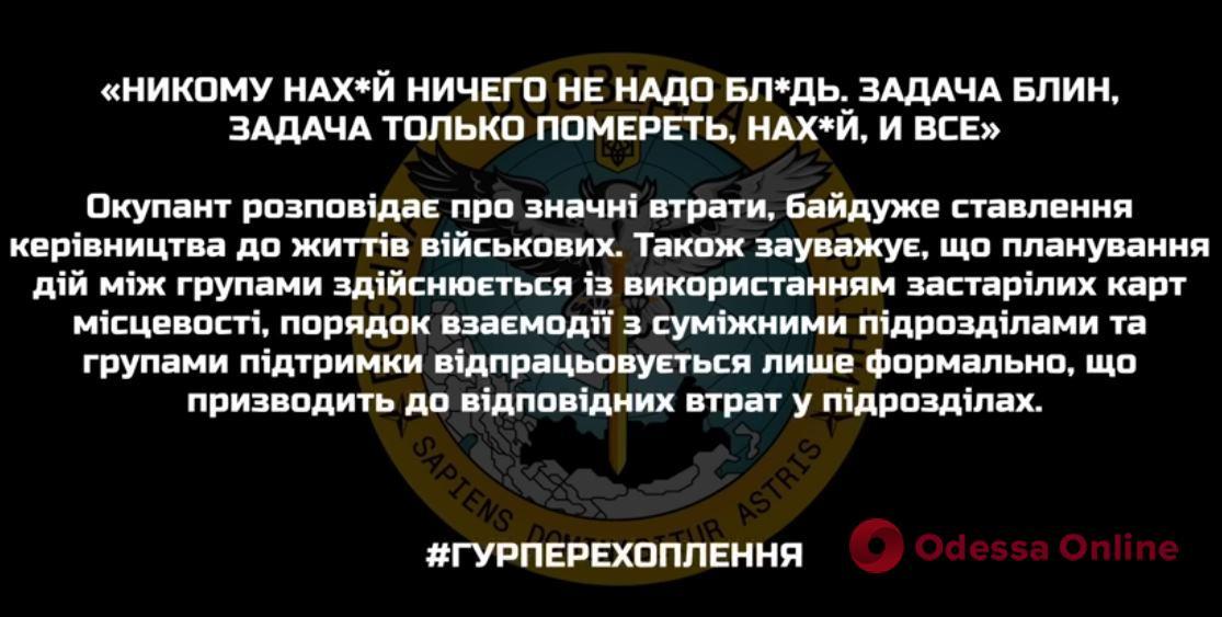 «Наша задача – умереть»: оккупант рассказал о безразличном отношении руководства к военным (перехват ГУР)