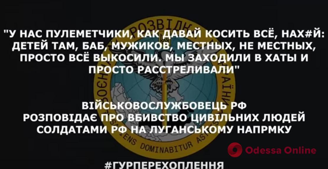 Перехват ГУР: оккупант рассказал, как российские солдаты расстреляли гражданских на Луганском направлении