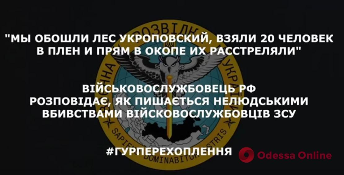 «Розстріляли 20 осіб просто в окопі»: окупант зізнався у нелюдських вбивствах українських військових (перехоплення ГУР)