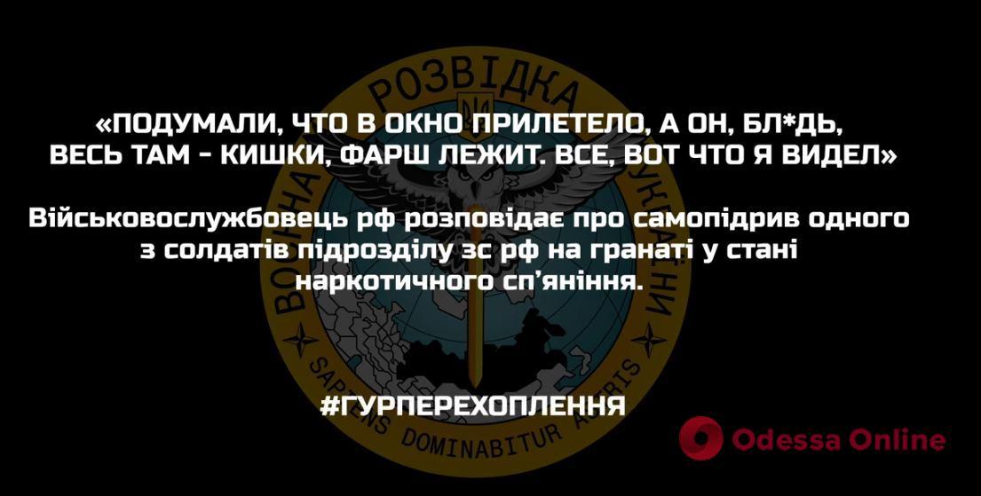 Перехват ГУР: оккупант рассказал о самоподрыве одного из солдат