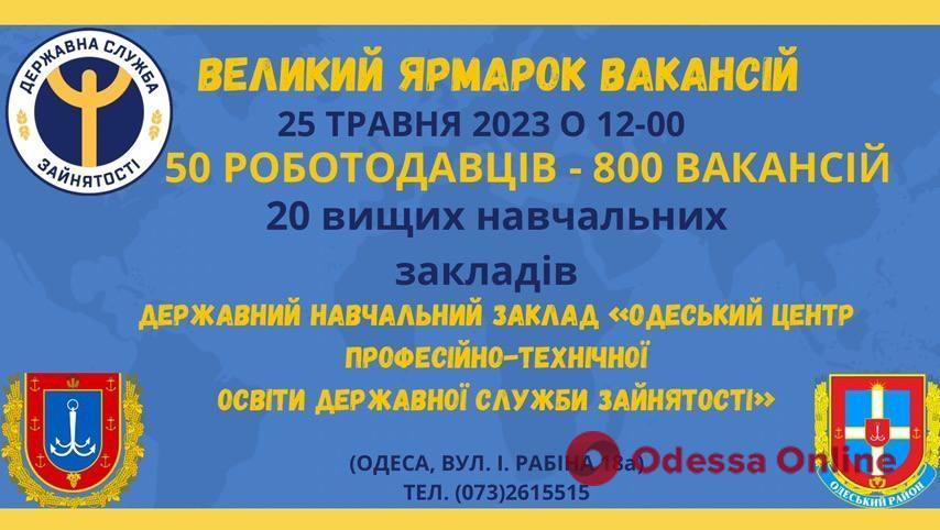 В Одессе проведут ярмарку вакансий