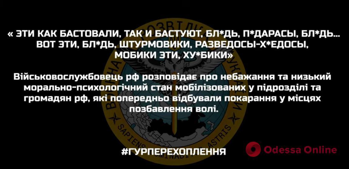 Перехват ГУР: военнослужащий рф рассказал о морально-психологическом состоянии мобилизованных