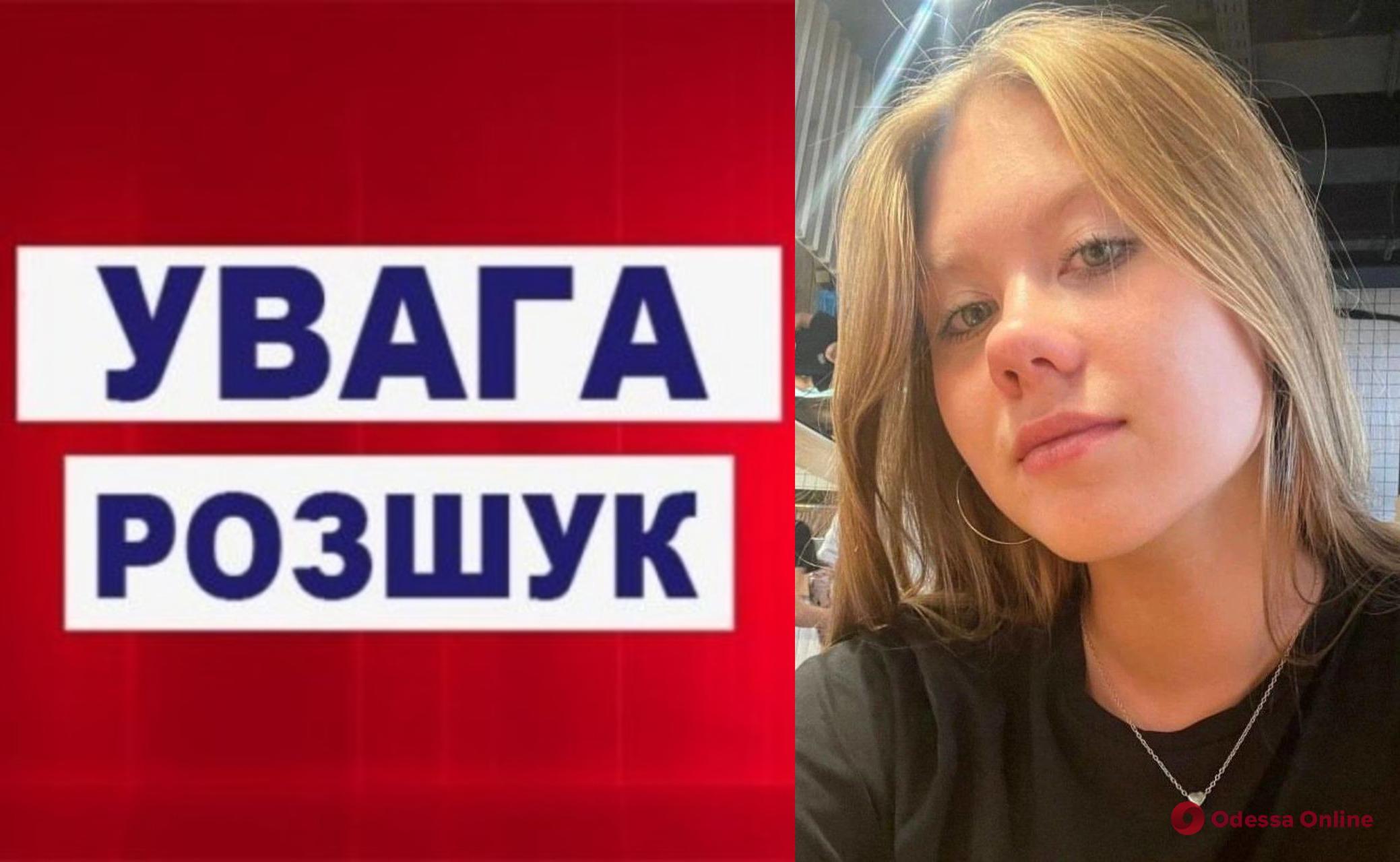 В Одессе ищут пропавшую 15-летнюю девушку