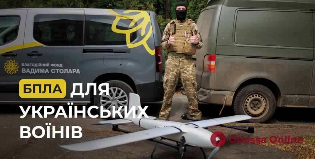 Вадим Столар: Безпілотники, які ми передаємо ЗСУ, допоможуть зберегти життя нашим захисникам Вадим Столар: Безпілотники, які ми передаємо ЗСУ, допоможуть зберегти життя нашим захисникам