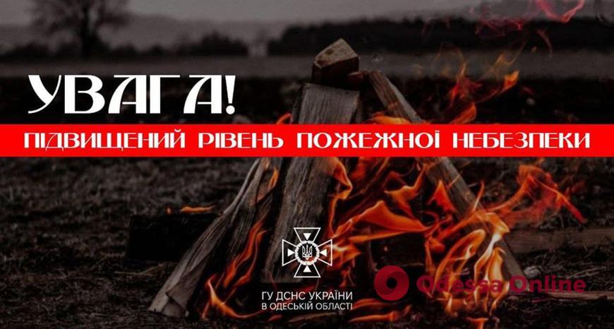 В Одессе и области чрезвычайная пожарная опасность