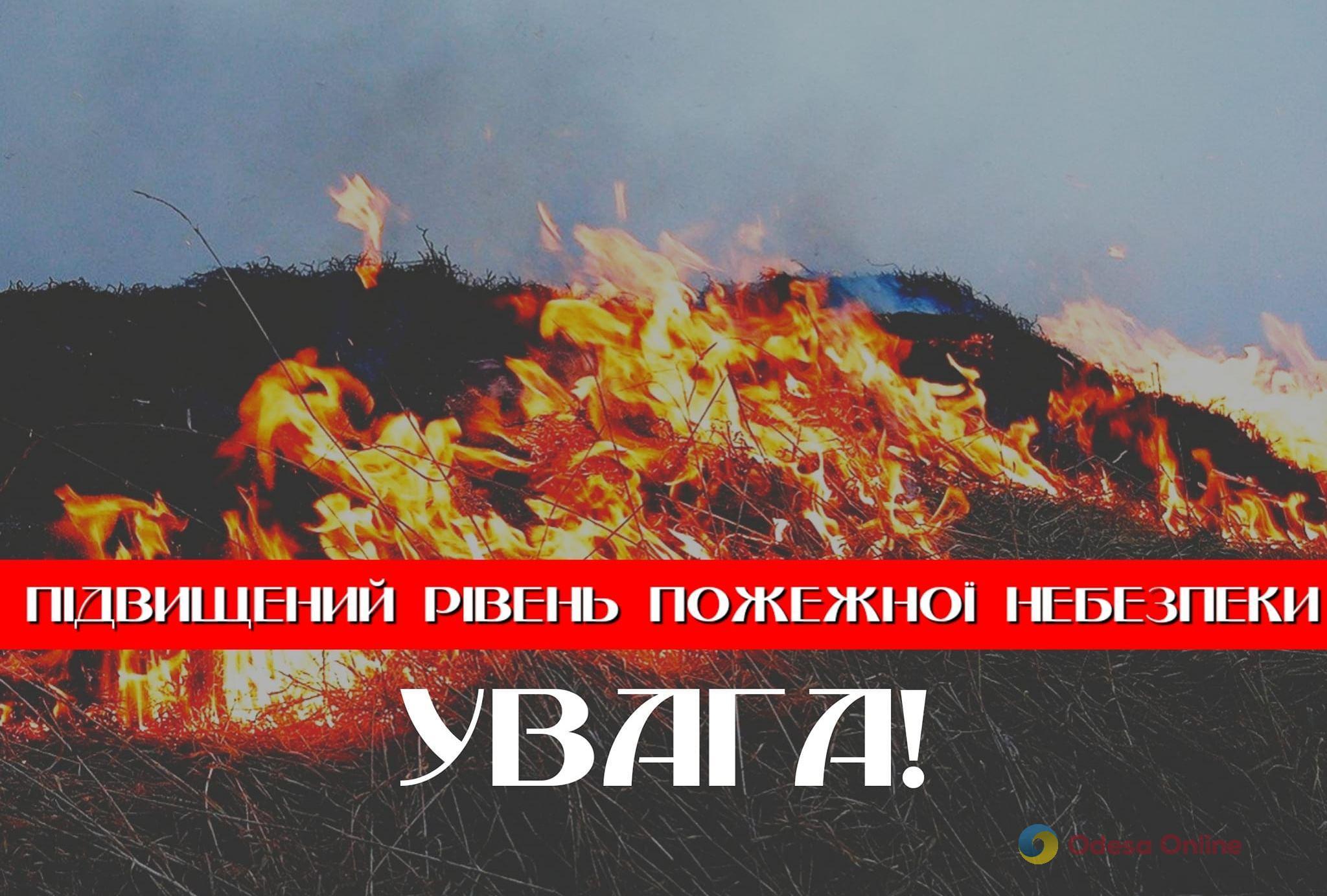На выходных в Одесской области будет преобладать чрезвычайный уровень пожарной опасности