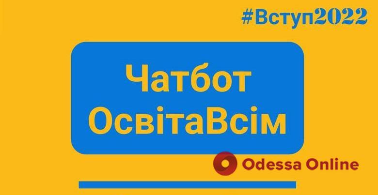 В Україні запустили чат-бот “ОсвітаВсім” з інформацією про вступну кампанію
