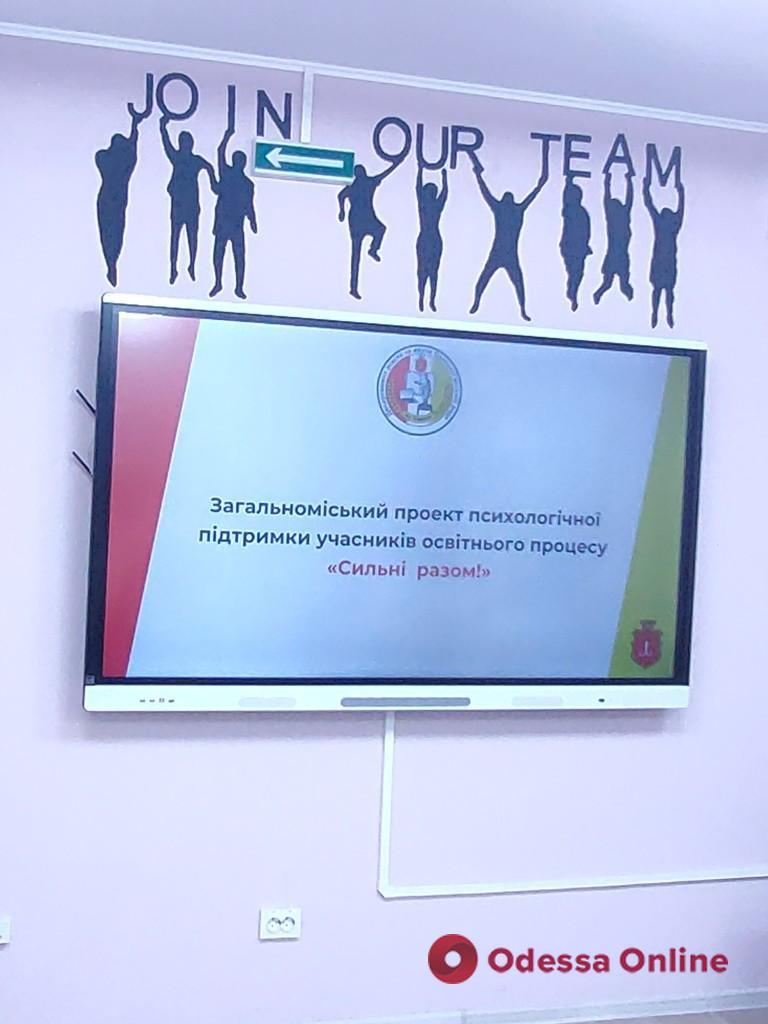 «Сильні разом»: в Одесі стартував проєкт з психологічної підтримки учнів, їх батьків та педагогів