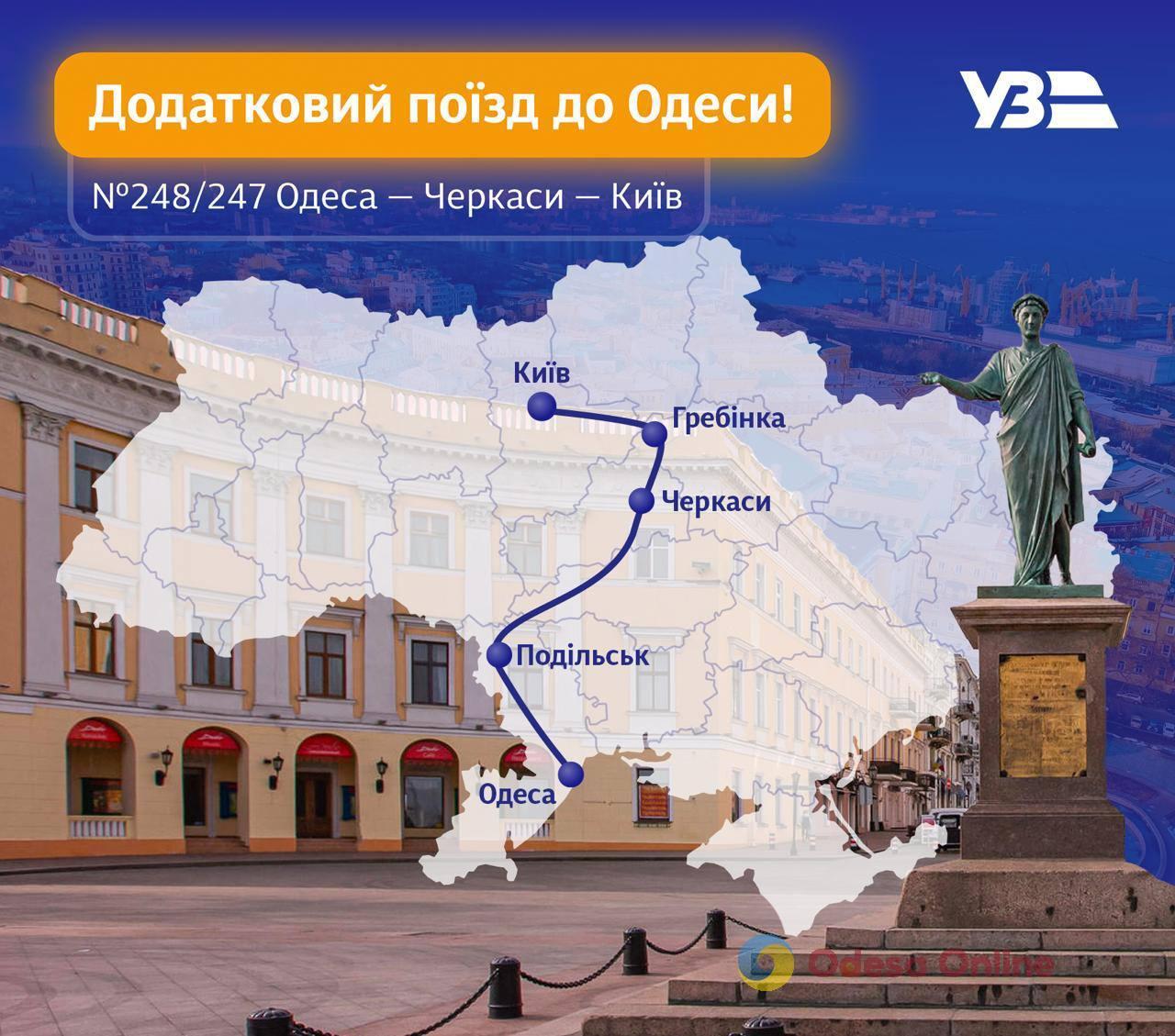 «Укрзалізниця» назначает дополнительный поезд Одесса — Киев