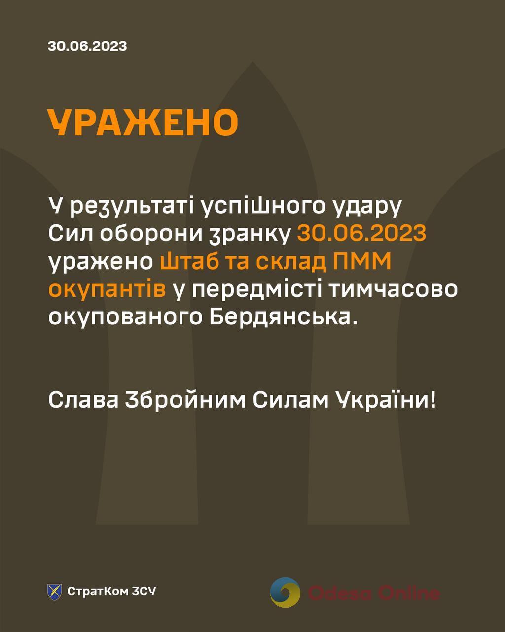 Стратком ВСУ: силы обороны ударили по штабу и составу ГСМ россиян в Бердянске