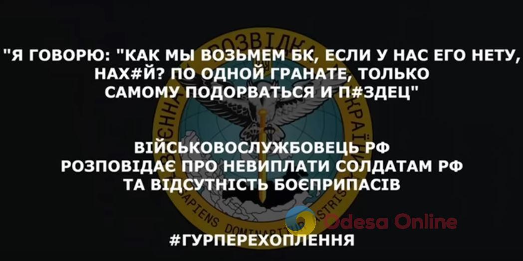 Перехоплення ГУР: окупант розповів про невиплати солдатам рф та відсутність боєприпасів