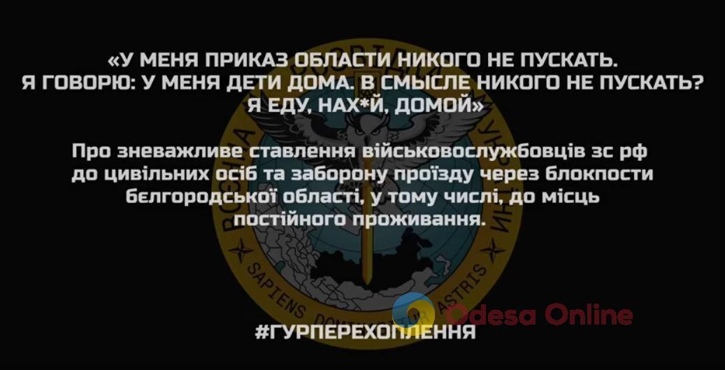 Перехоплення ГУР: росіянин поскаржився на зневажливе ставлення військовослужбовців рф до цивільних осіб