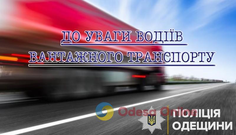 Одесская область: с 10 июля вступают в силу летние ограничения по времени на движение грузового транспорта