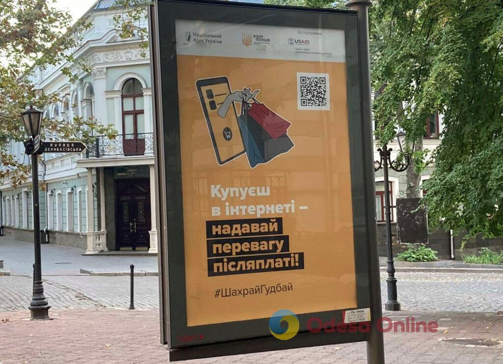 #ШахрайГудбай: в Одессе разместили социальную рекламу о правилах платежной безопасности (фото)
