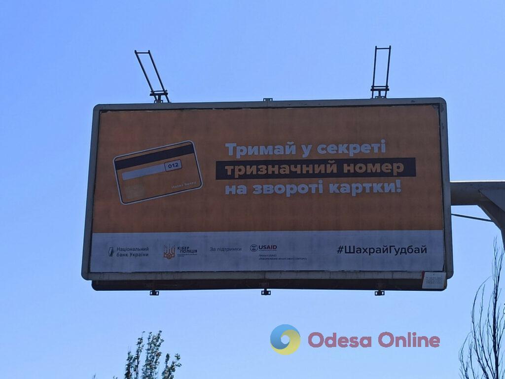 #ШахрайГудбай: в Одессе разместили социальную рекламу о правилах платежной безопасности (фото)