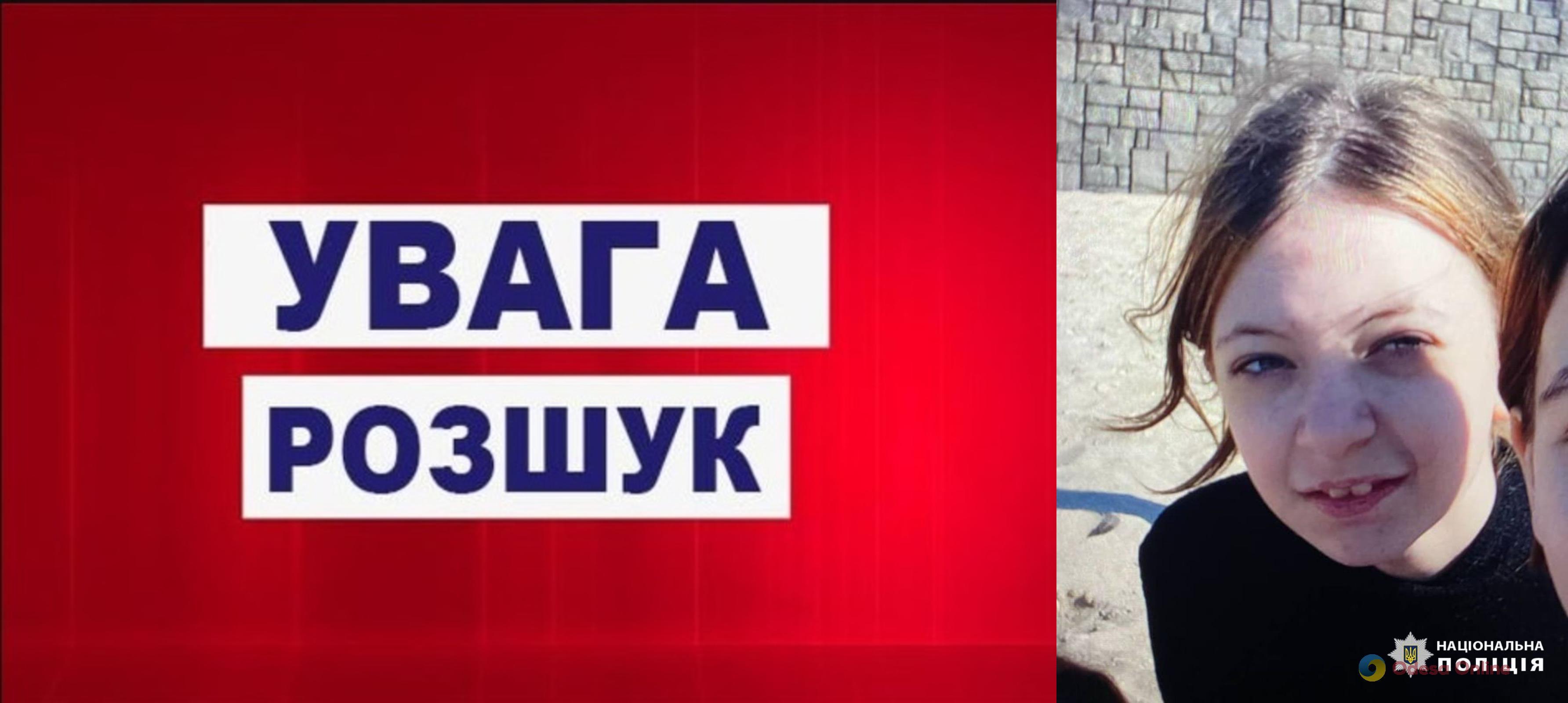 В Одессе пропала без вести 12-летняя девочка
