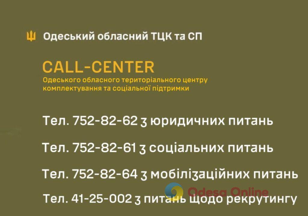 В Одесском областном ТЦК создали call-центр