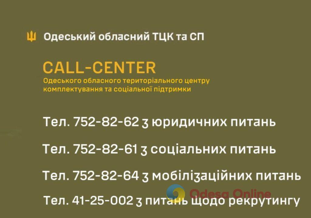 В Одеському обласному ТЦК створили call-центр