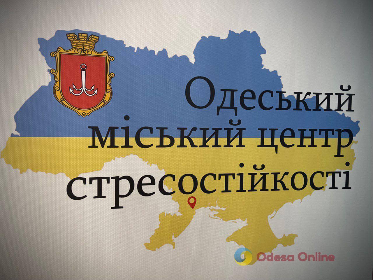 В Одесі відкрили міський Центр стресостійкості