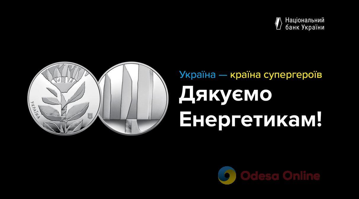 Нацбанк ввел в обращение новую памятную монету, посвященную энергетикам Украины