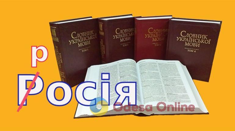 Слово «росія» можна писати з маленької букви, – рішення Нацкомісії зі стандартів мови