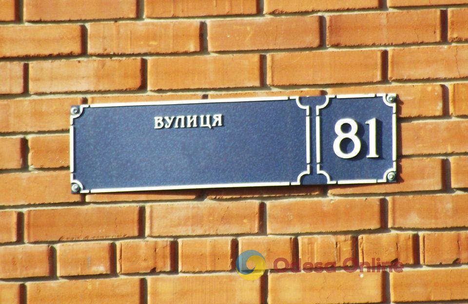 Одесса: завершается электронное обсуждение переименования улиц, переулков, сквера и парка