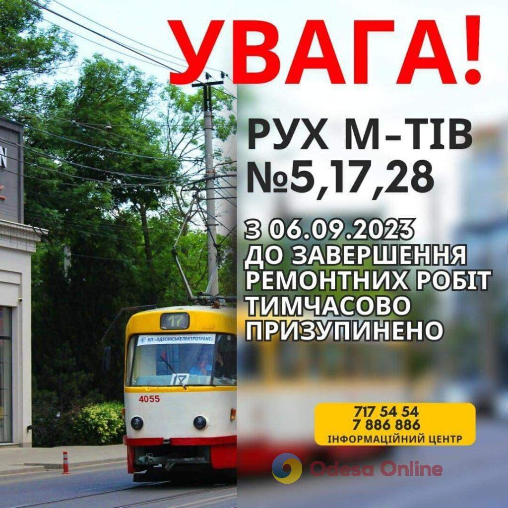 В Одесі через дорожні роботи зупинять три трамвайні маршрути