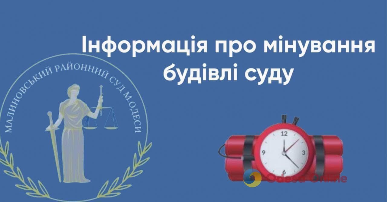 В Одесі перевіряють повідомлення про мінування Малиновського районного суду