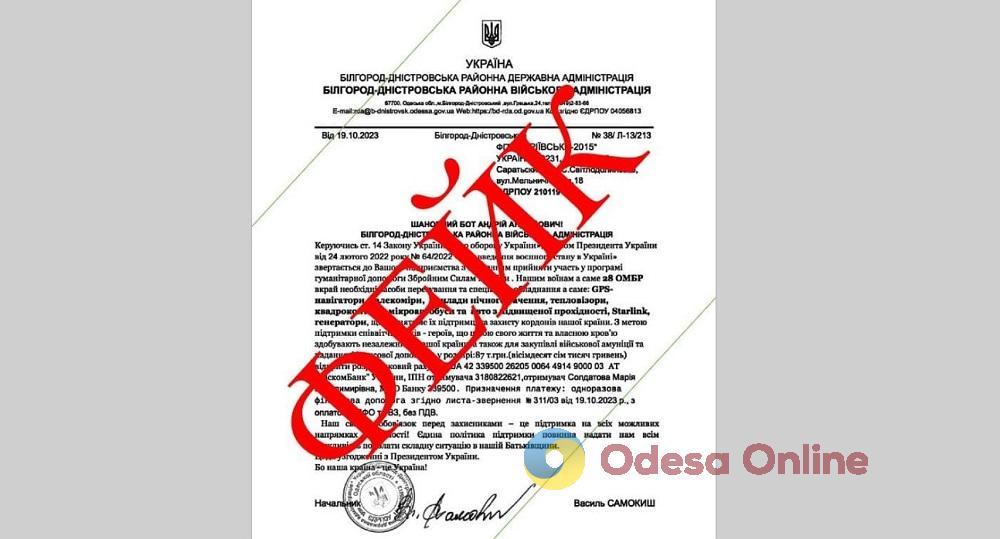 Обережно, фейк: на Одещині невідомі від імені голови районної адміністрації збирають кошти «на допомогу ЗСУ»