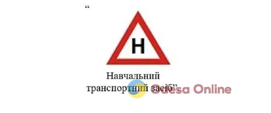 Без літери «У»: учбові транспортні засоби тепер позначатимуть по-новому