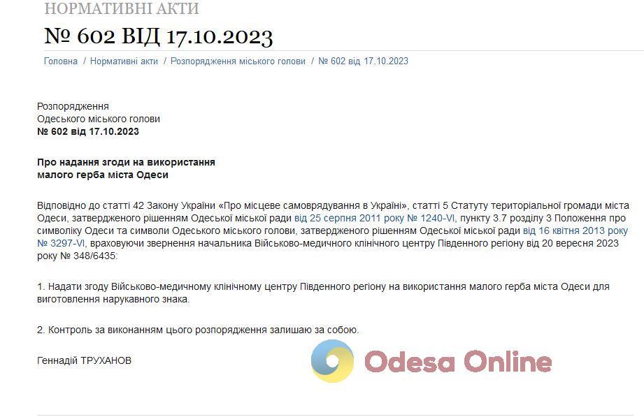 Малий герб Одеси з’явиться на нарукавній емблемі Військово-медичного клінічного центру Південного регіону