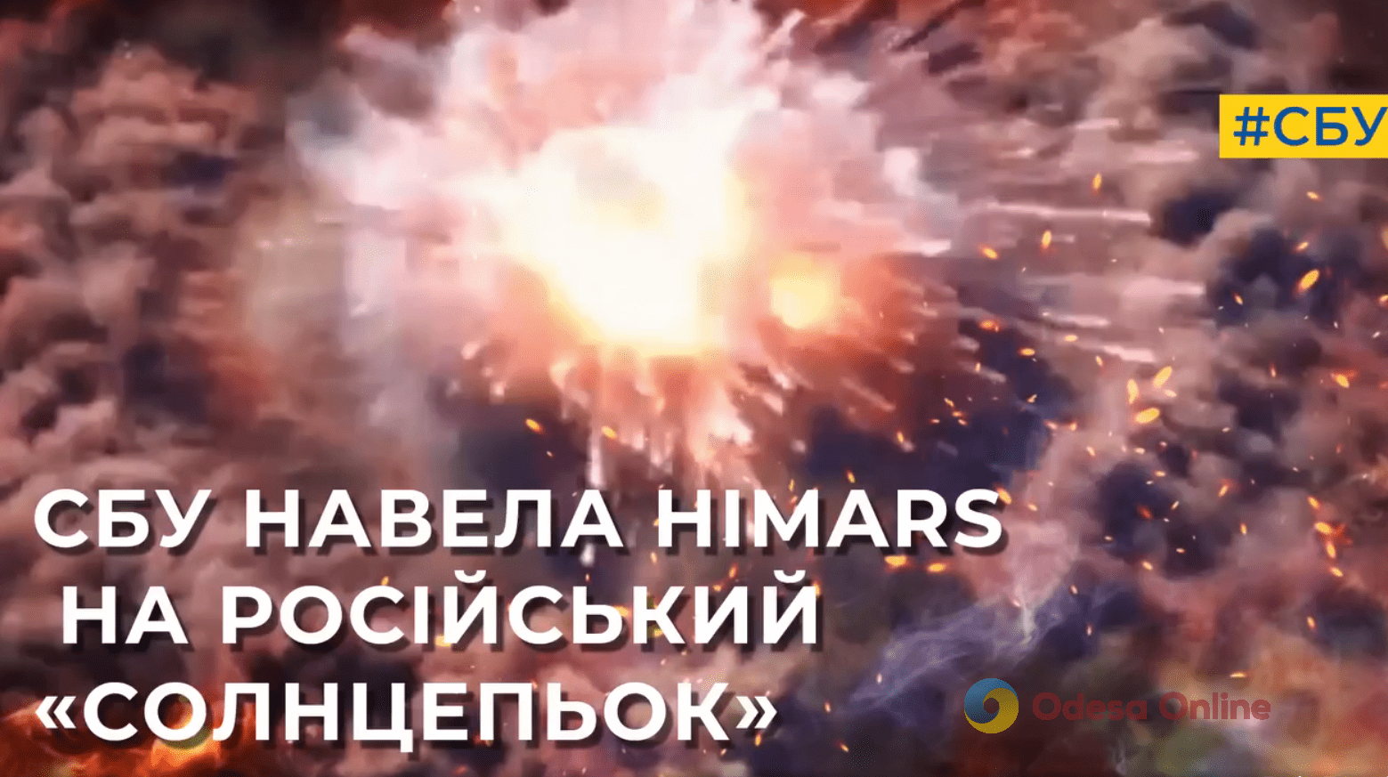 СБУ знищила російську вогнеметну систему «Солнцепьок» з екіпажем та повним боєкомплектом (відео)
