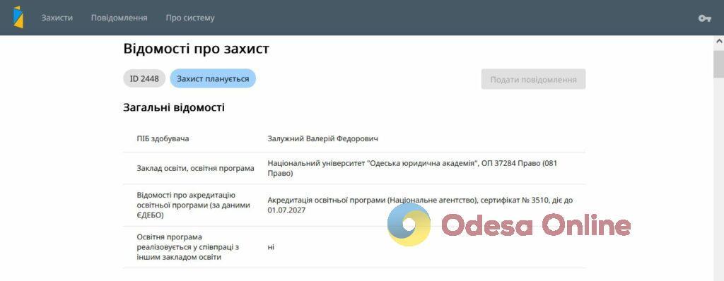 Валерій Залужний готує до захисту дисертацію в Одеській юракадемії
