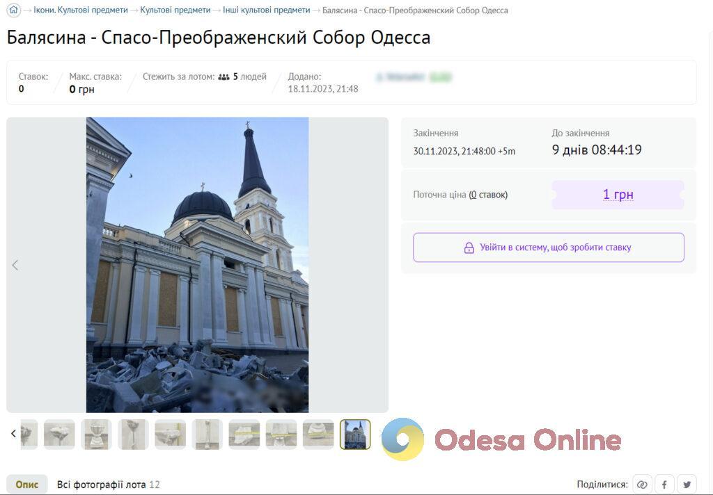 В Одесі продають шматок зруйнованого російською ракетою Спасо-Преображенського собору (фотофакт)
