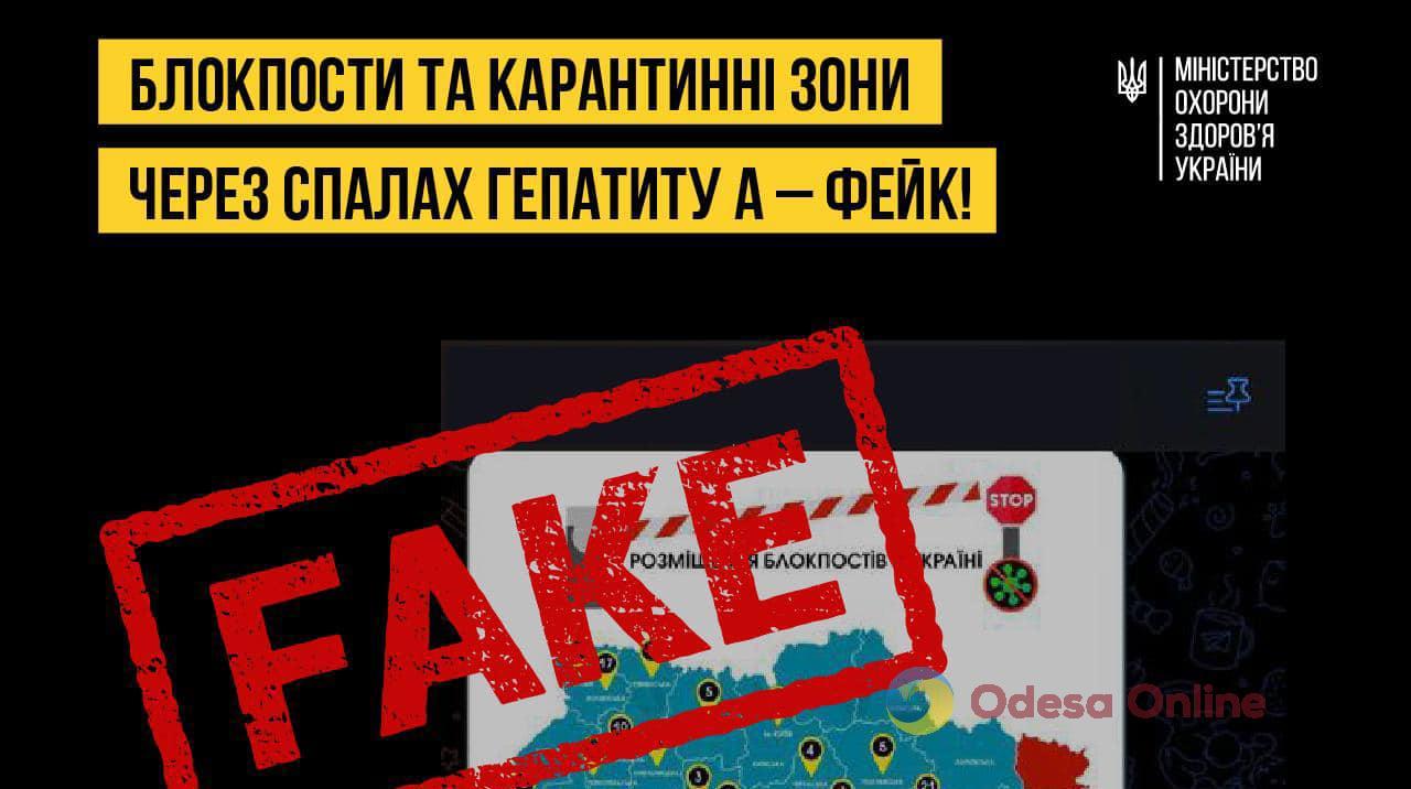Информация о вспышке гепатита и карантине в Одесской области — фейк российской пропаганды