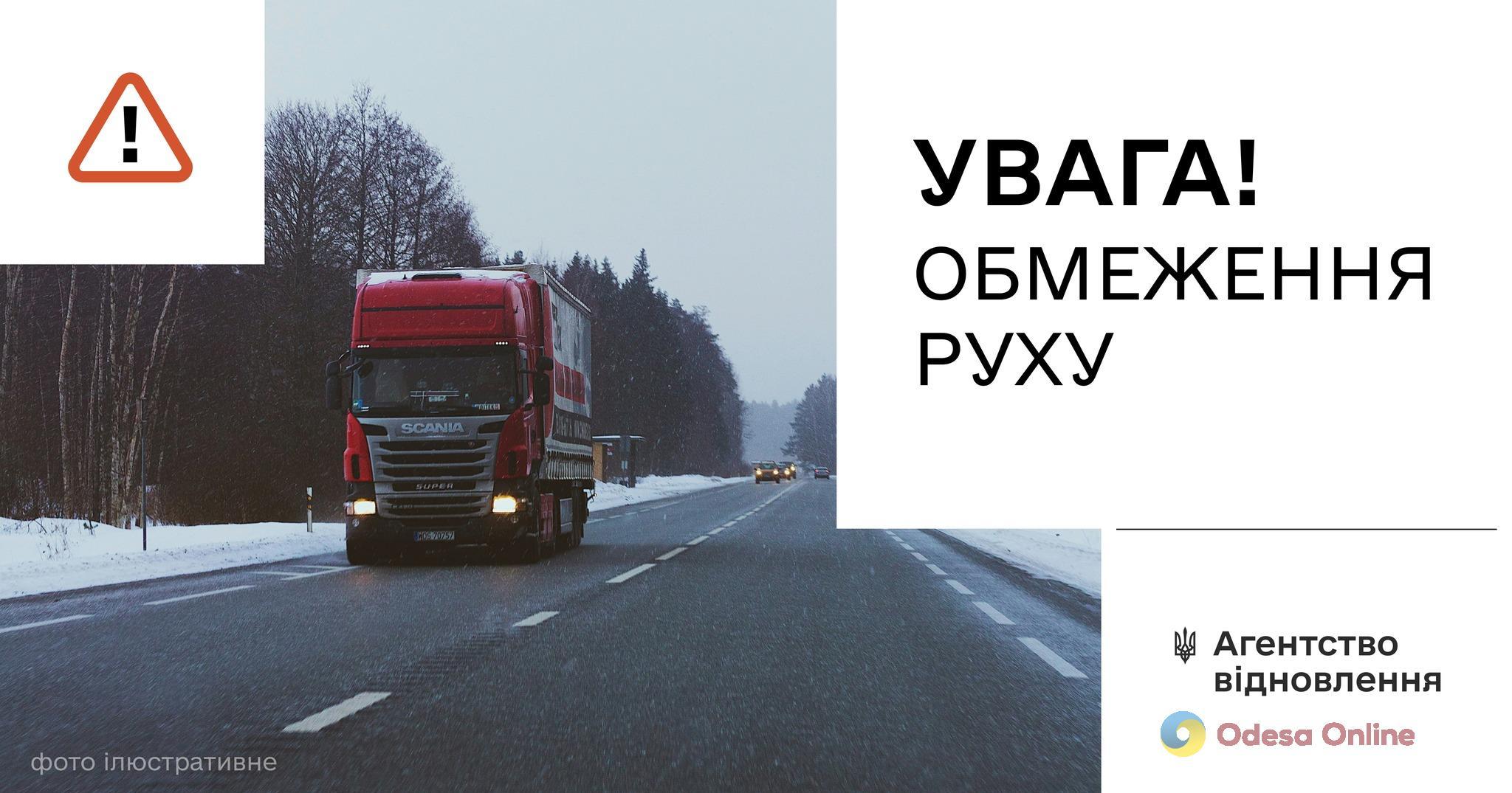 На дорогах Одесса-Рени и Одесса-Южное временно перекрыли движение для грузовиков