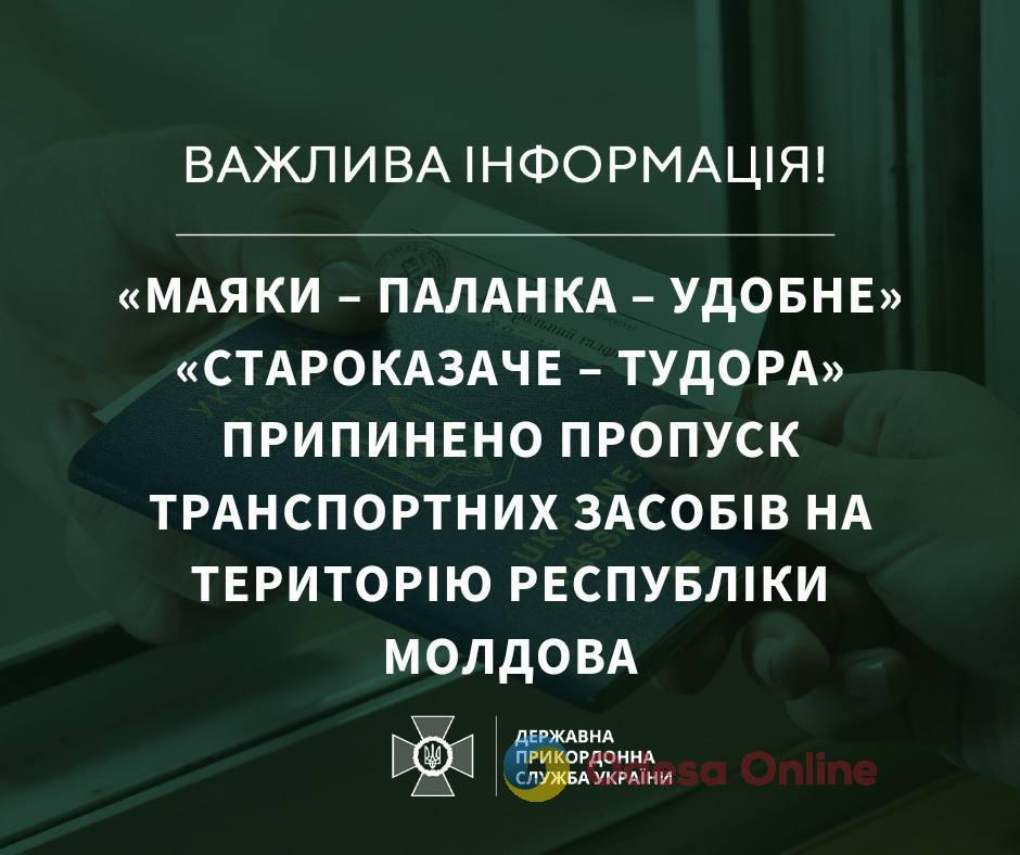 На Одещині закрили пункти пропуску на кордоні з Молдовою