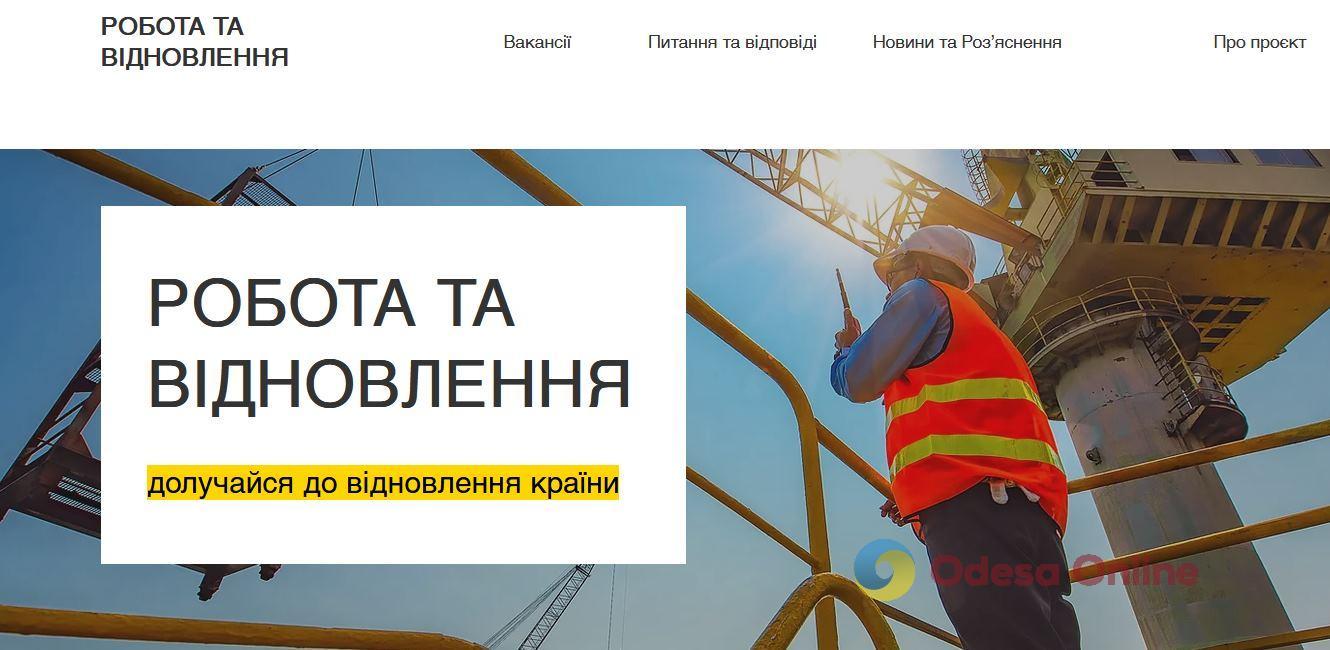 В Украине запустили сайт с вакансиями в сфере восстановления