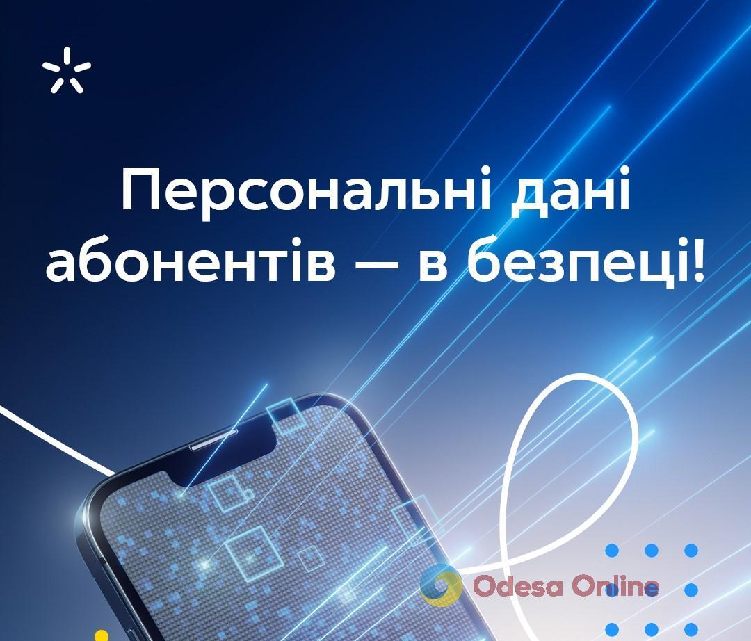 Абонентська інформація та персональні дані — у безпеці, — Київстар