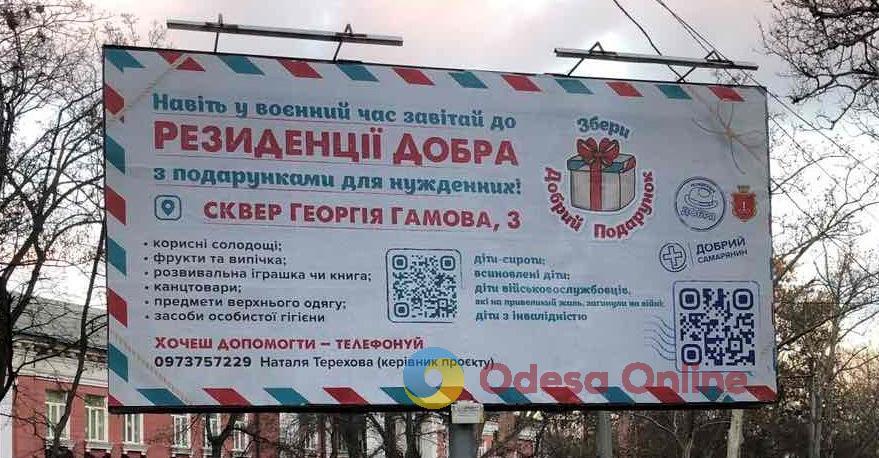 Собери добрый подарок: в Одессе стартовала акция