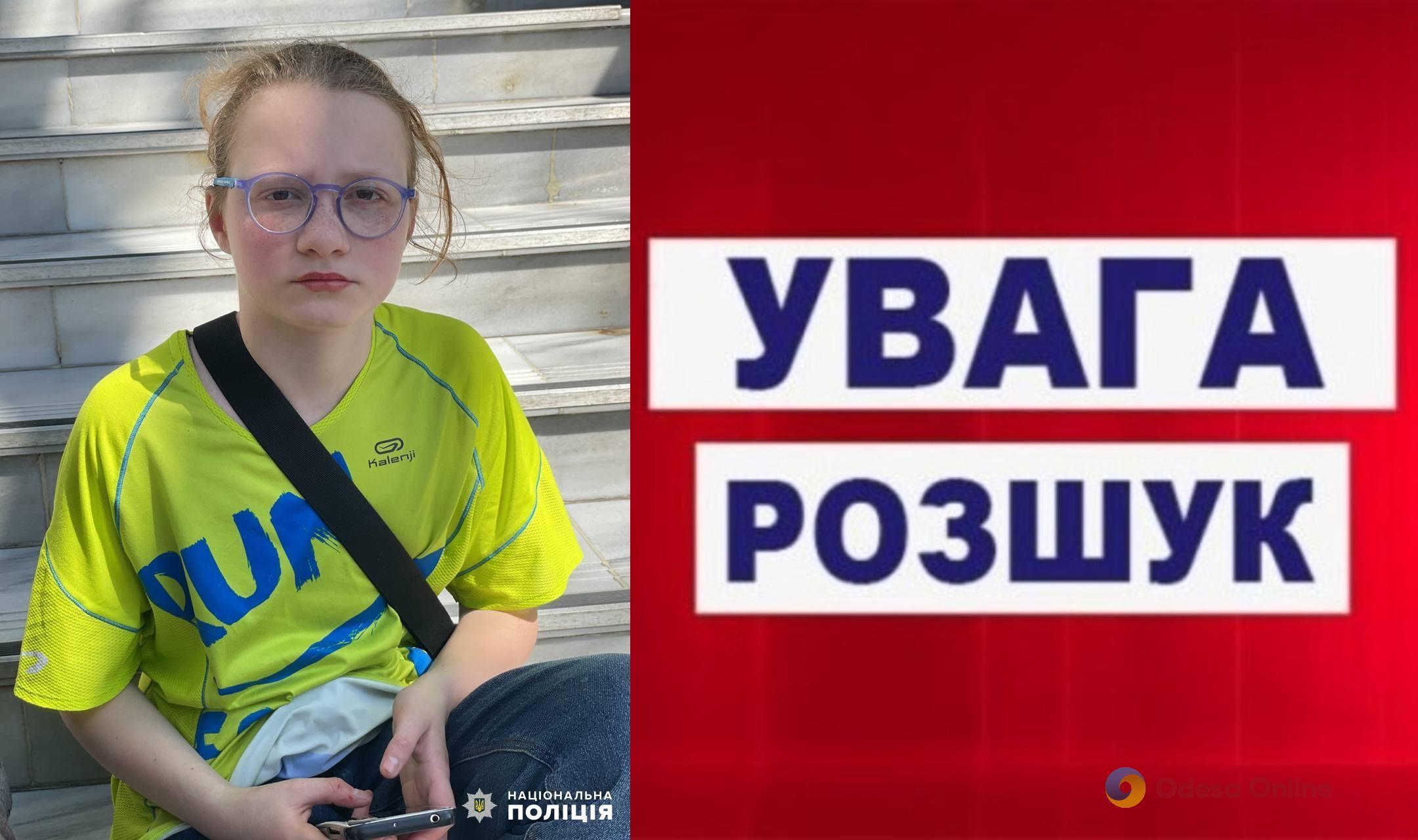 В Одессе ищут пропавшую 13-летнюю девочку (обновлено)