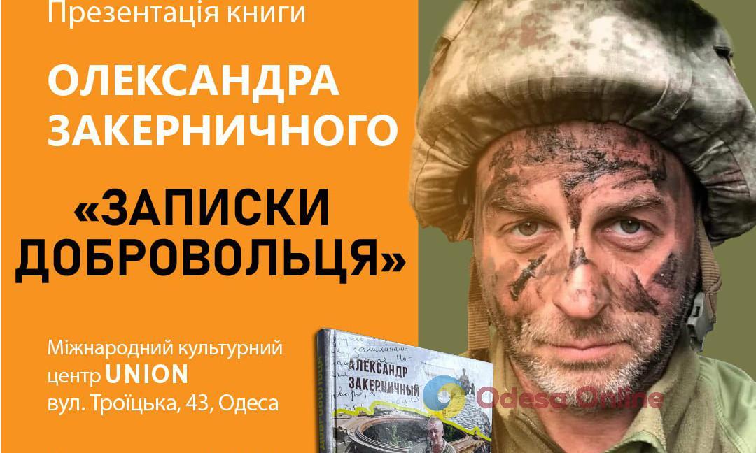 В Одессе презентовали книгу погибшего на фронте писателя Александра Закерничного