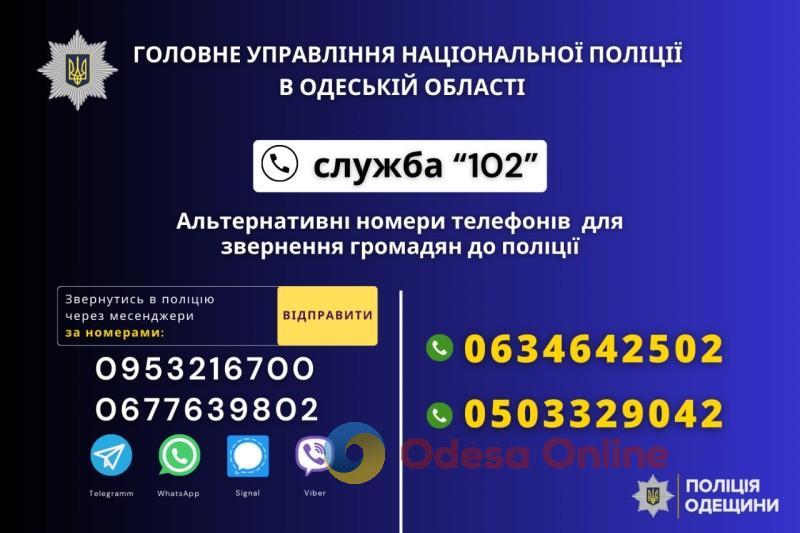 В поліції Одещини розповіли про додаткові канали зв’язку з правоохоронцями