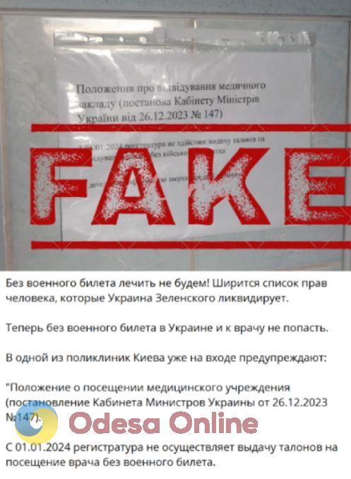 «Без військового квитка до лікаря не потрапити»: російські пропагандисти поширюють черговий фейк