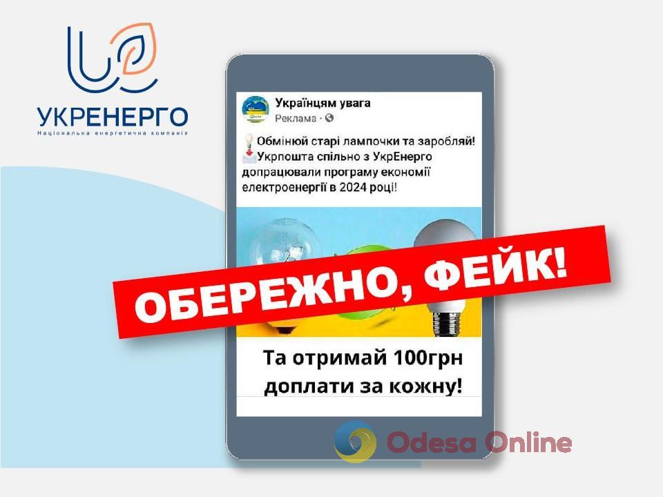 Обмен лампочек: в «Укрэнерго» предупредили о фейковой рассылке