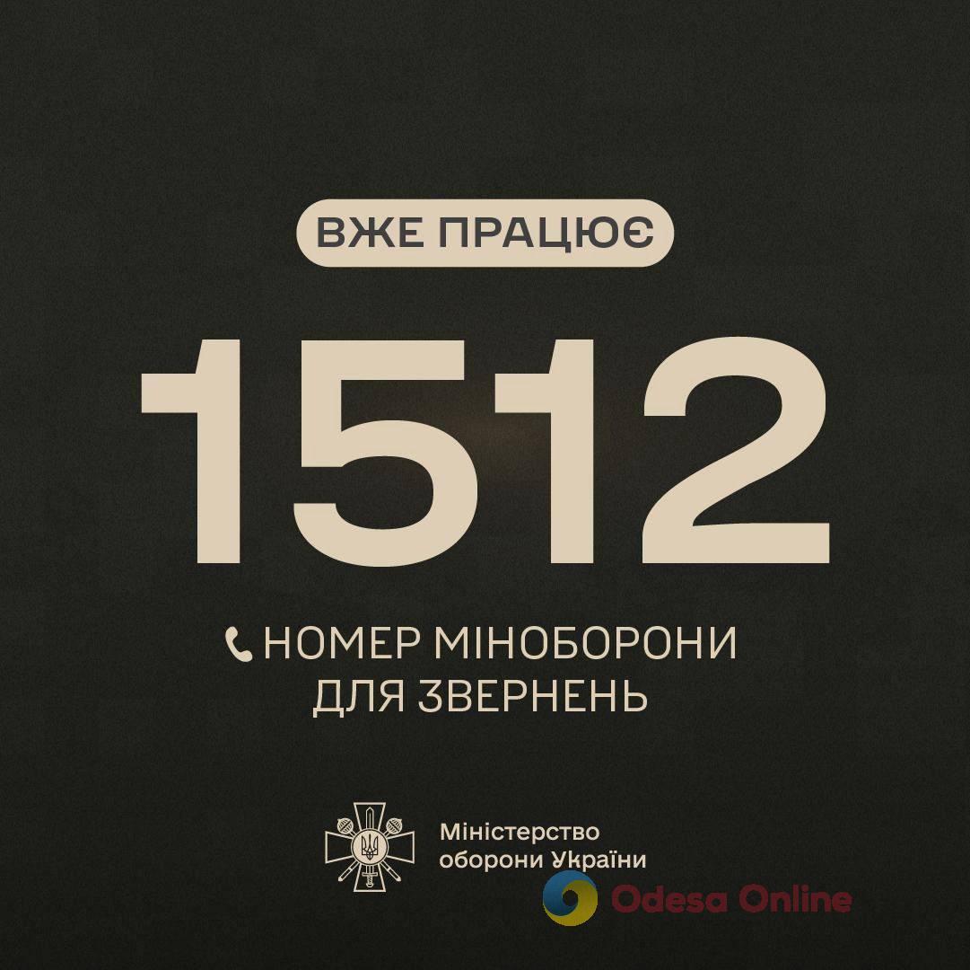 В Україні запрацював оновлений короткий номер гарячої лінії Міноборони