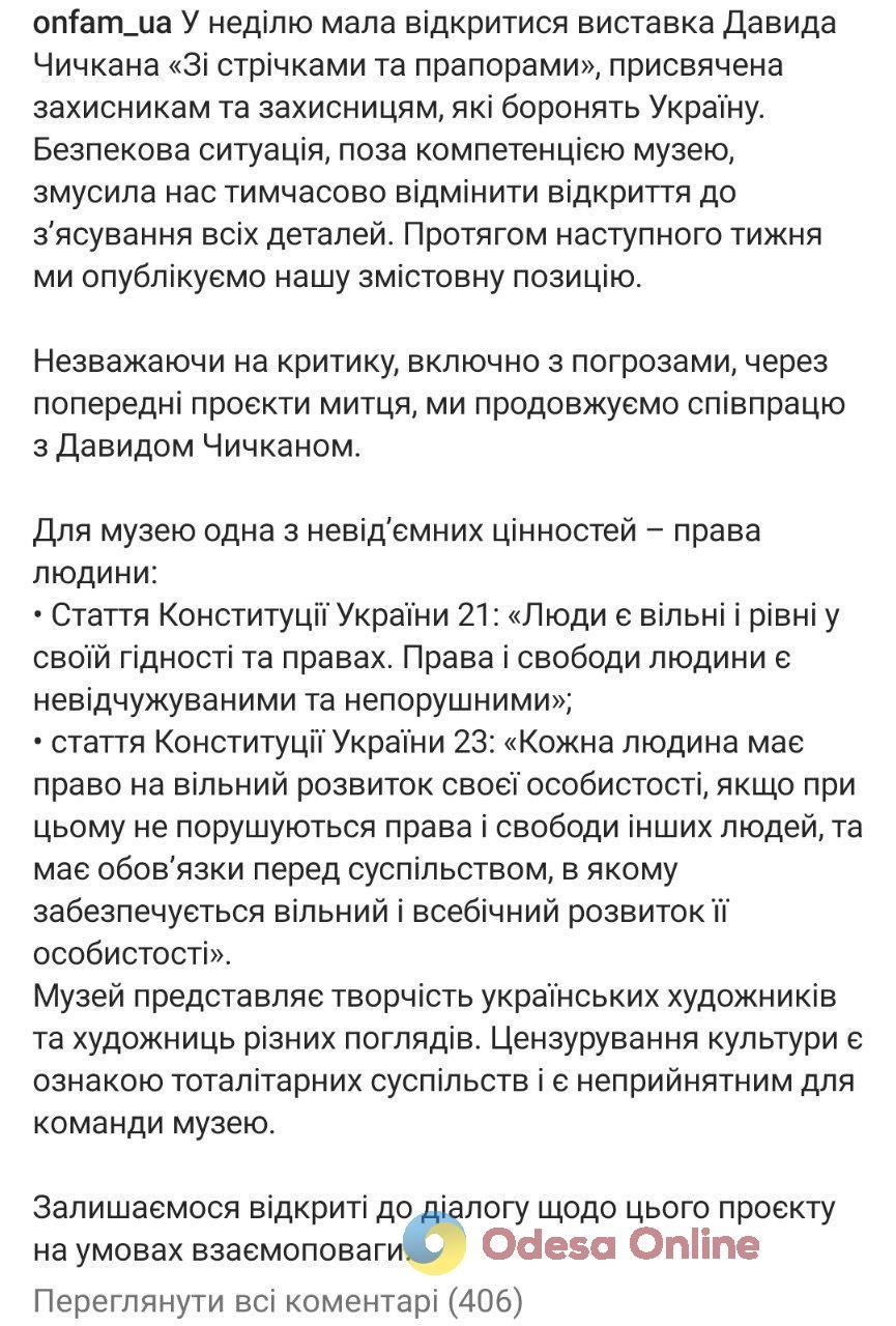 Одеський художній музей остаточно скасував виставку Давида Чичкана